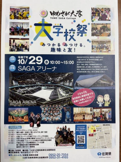 佐賀県より、ゆめさが大学「”大”学校祭」のお知らせ