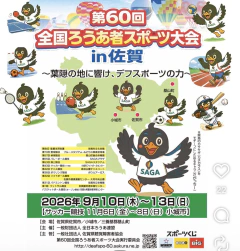 9/12～13　全国ろうあ者スポーツ大会in佐賀