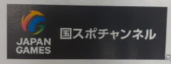 SAGA2024国スポライブ配信と競技結果について