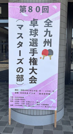 3/27～29　全九州卓球選手権(マスターズの部)　結果