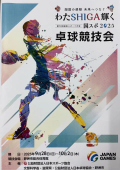 わたSHIGA輝く国スポ2025　2日目　成年男子、少年女子、初戦勝利！
