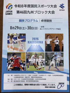 8/29～30　国スポ九州ブロック大会「成年男子優勝！」「少年女子3位！」