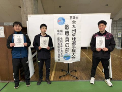 1/5 全九州教職員「男子団体２連覇！」「個人、田川先生3連覇・松石先生初優勝！」