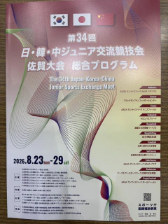 8/25～8/27　日・韓・中ジュニア交流競技会佐賀大会　開催中