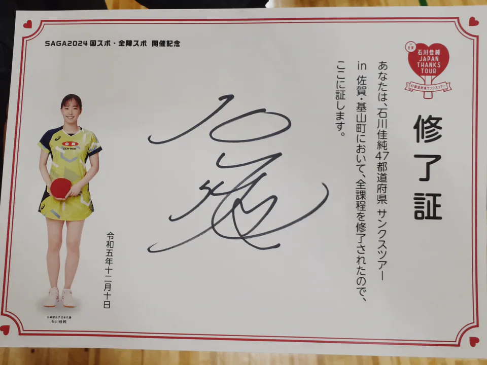 12/10 石川佳純サンクスツアー 基山で開催 | 佐賀県卓球協会